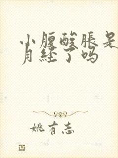 小腹酸胀是要来月经了吗