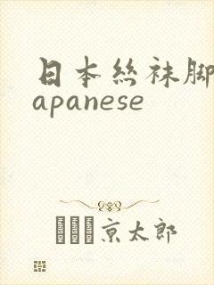 日本丝袜脚交japanese封面