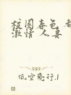 校园春色 都市激情 人妻