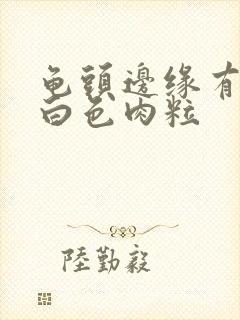 龟头边缘有一圈白色肉粒