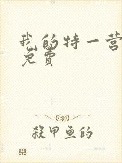 我的特一营全集免费