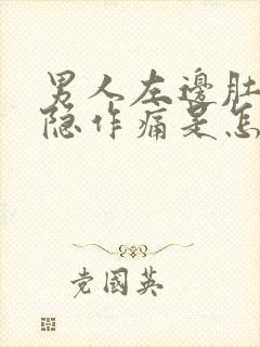 男人左边肚子隐隐作痛是怎么回事封面