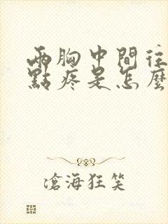 两胸中间往下一点疼是怎么回事女性