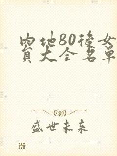 内地80后女演员大全名单封面