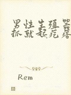 男性生殖器痒一抓就起疙瘩