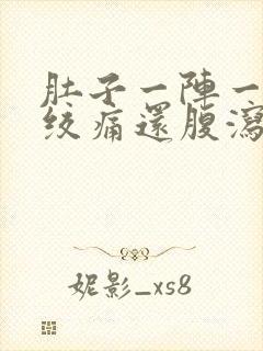 肚子一阵一阵的绞痛还腹泻封面