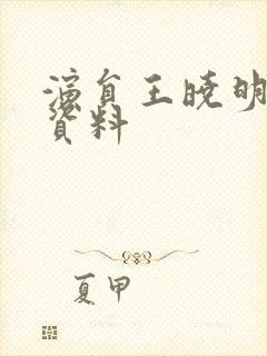 演员王晓明个人资料封面