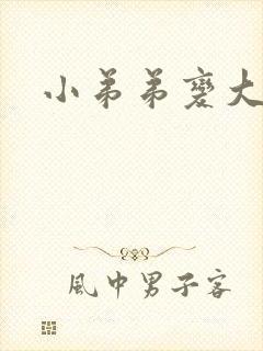 小弟弟变大变粗