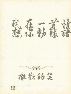 我在一首情歌里想你动态谱伴奏封面