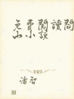 免费阅读阎王下山小说