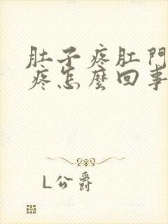 肚子疼肛门下坠疼怎么回事