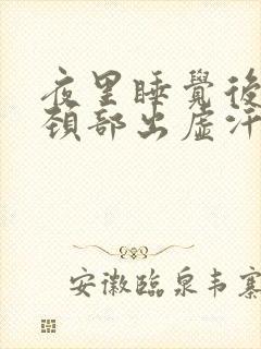 夜里睡觉后脑勺颈部出虚汗封面