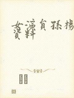 女演员孙杨个人资料封面