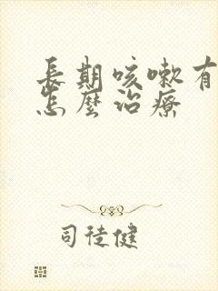 长期咳嗽有黄痰怎么治疗