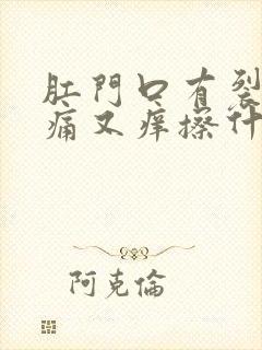 肛门口有裂口又痛又痒擦什么药膏好