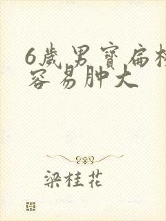 6岁男宝扁桃体容易肿大