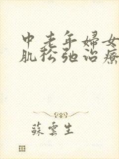 中老年妇女盆底肌松弛治疗