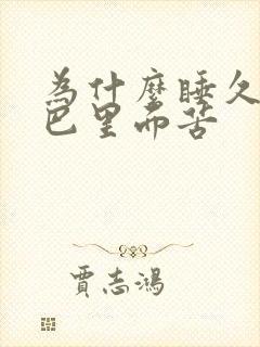 为什么睡久了嘴巴里面苦