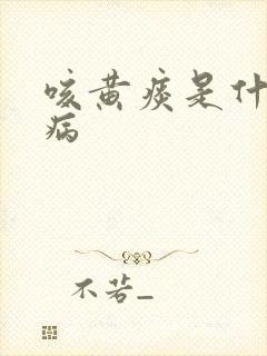 咳黄痰是什么毛病