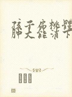 孩子扁桃体三度肿大能消下去吗