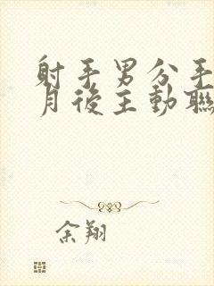 射手男分手一个月后主动联系我