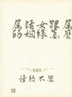 属猪女跟属蛇男的姻缘怎么样封面