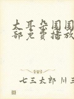 大耳朵图图第一部免费播放