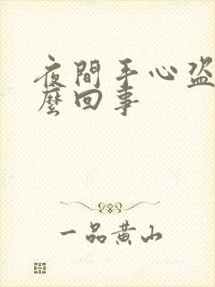 夜间手心盗汗怎么回事