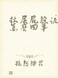 拉屎屁股流鲜血怎么回事