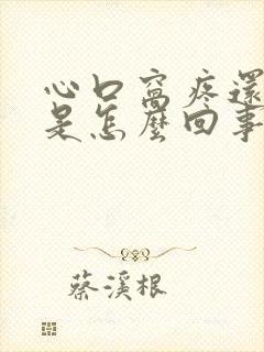 心口窝疼还打嗝是怎么回事