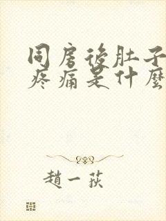 同房后肚子下腹疼痛是什么原因