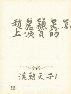 赵丽颖是怎么当上演员的封面