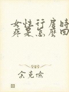 女性行房时里面疼是怎么回事怎么治疗