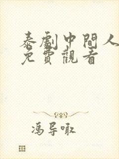 泰剧中间人全集免费观看