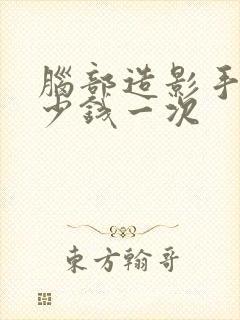 脑部造影手术多少钱一次