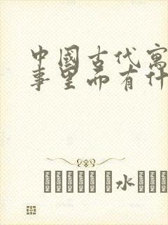 中国古代寓言故事里面有什么寓言故事