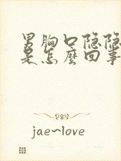 男胸口隐隐作痛是怎么回事