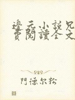 边元小说兄妹免费阅读全文无弹窗封面