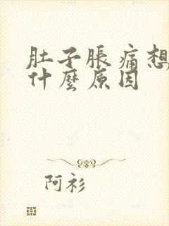 肚子胀痛想放屁什么原因