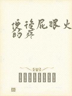 便后屁眼火辣辣的疼