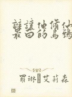 谁让他修仙的 最白的乌鸦 小说