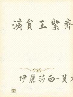 演员王紫齐图片