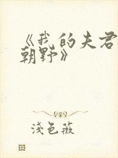 《我的夫君权倾朝野》