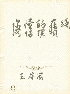 你懂的在线观看网站视频封面