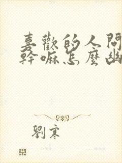 喜欢的人问你在干嘛怎么幽默回