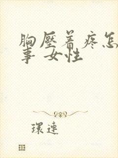 胸压着疼怎么回事 女性