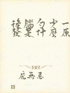 后脑勺少一块头发是什么原因