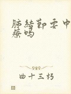 肺结节要中药治疗吗