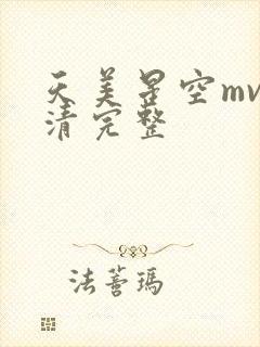 天美星空mv高清完整