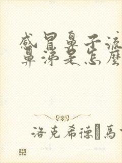 感冒鼻子流浓黄鼻涕是怎么回事